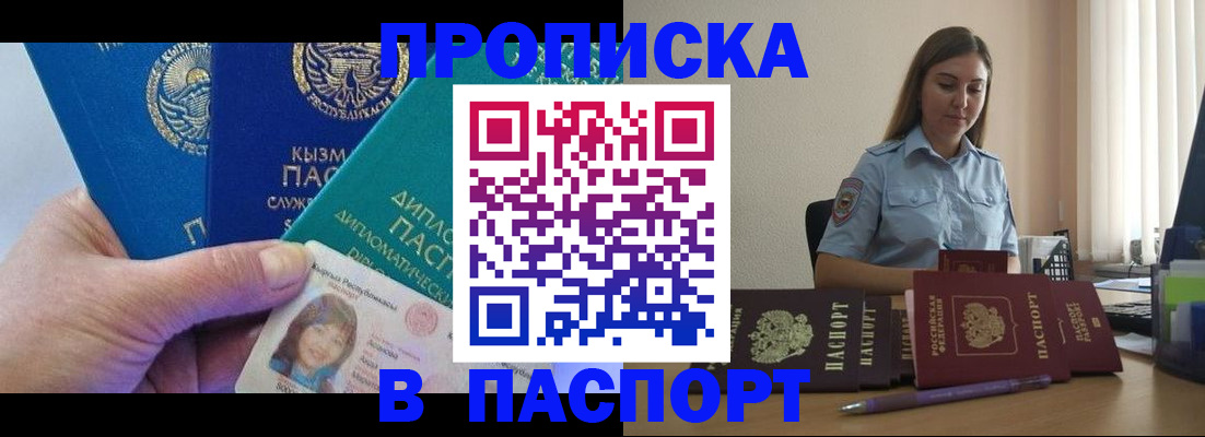 купить прописку в Мыски